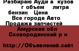 Разбираю Ауди а8 кузов d2 1999г объем 4.2литра бензин › Цена ­ 1 000 - Все города Авто » Продажа запчастей   . Амурская обл.,Сковородинский р-н